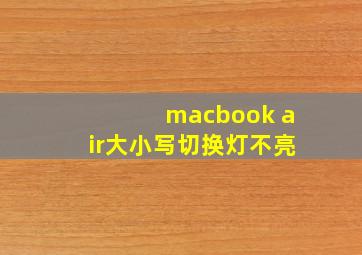 macbook air大小写切换灯不亮